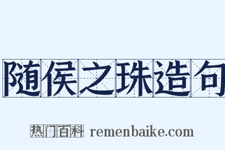 随侯之珠造句是什么意思的图片